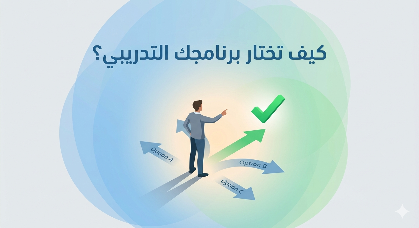 كيف تختار البرنامج التدريبي المناسب لك