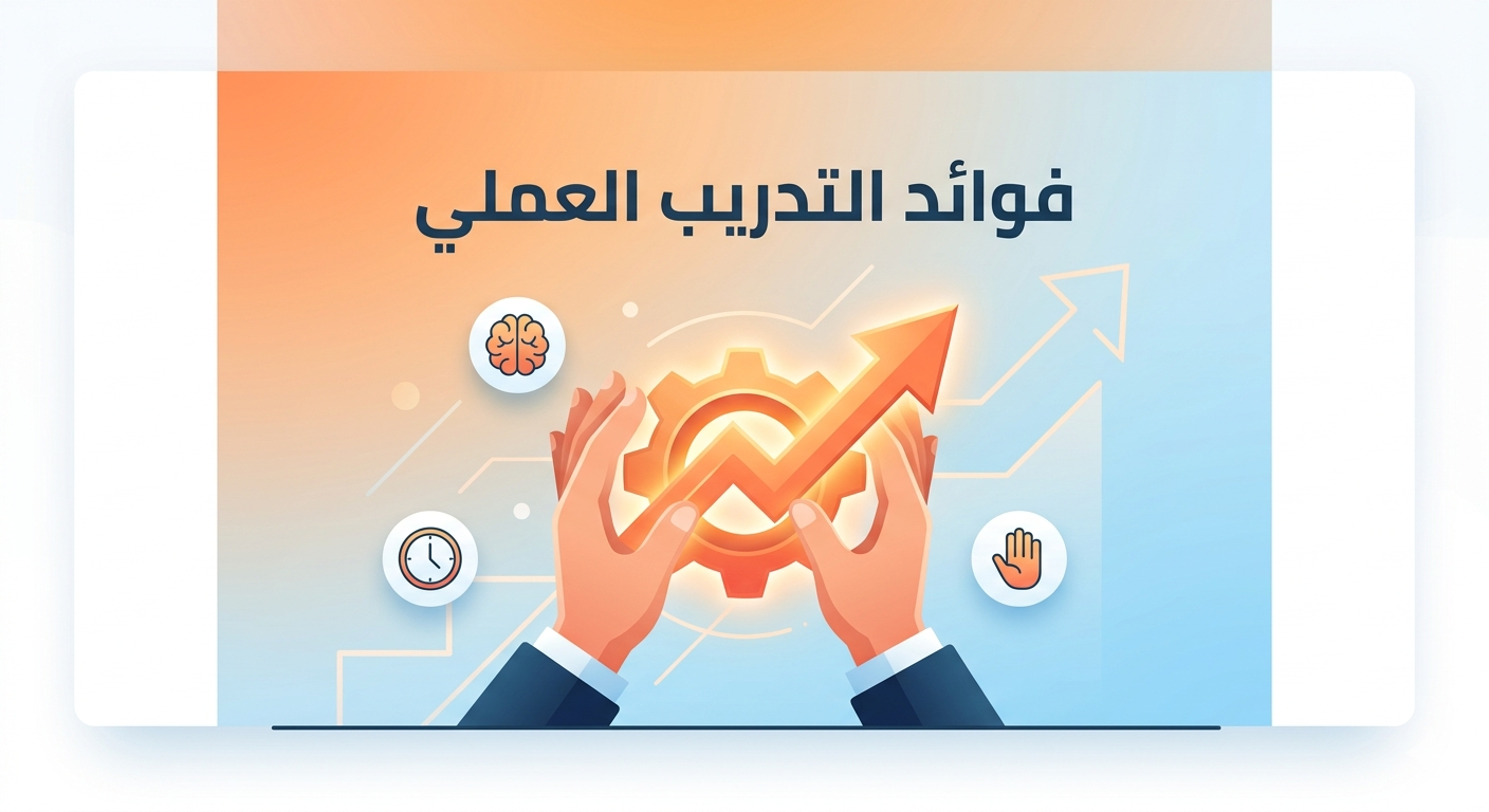 فوائد التدريب العملي للمتدربين