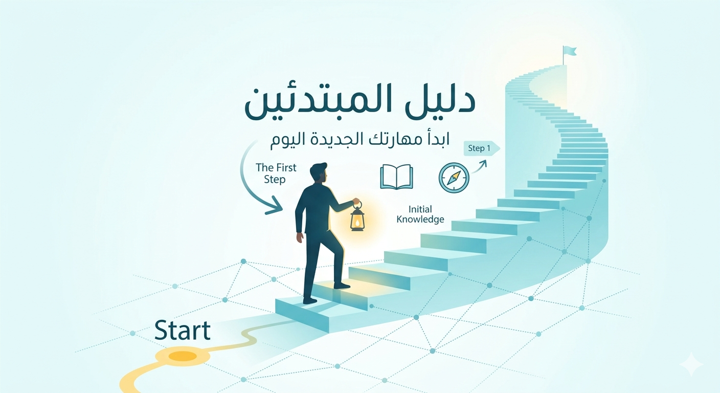 دليل المبتدئين لبدء تعلم مهارة جديدة